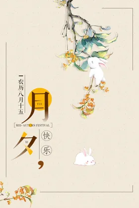 中秋节