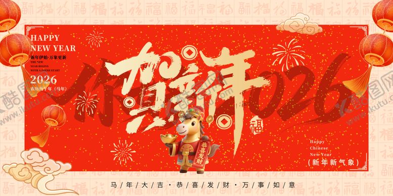 编号：16397212310338328881【酷图网】源文件下载-2026马年新年元旦宣传海报