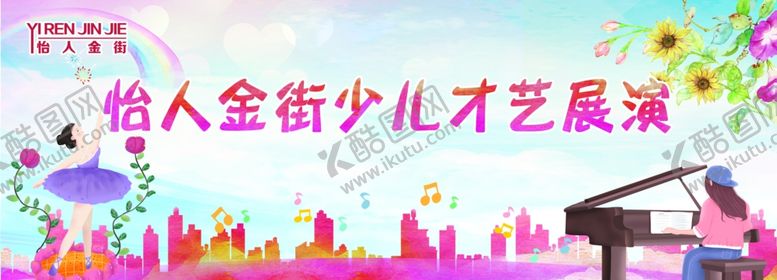 编号：92660010271248215357【酷图网】源文件下载-商场少儿才艺展演背景