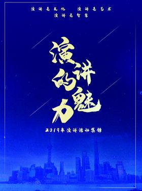 演讲的魅力