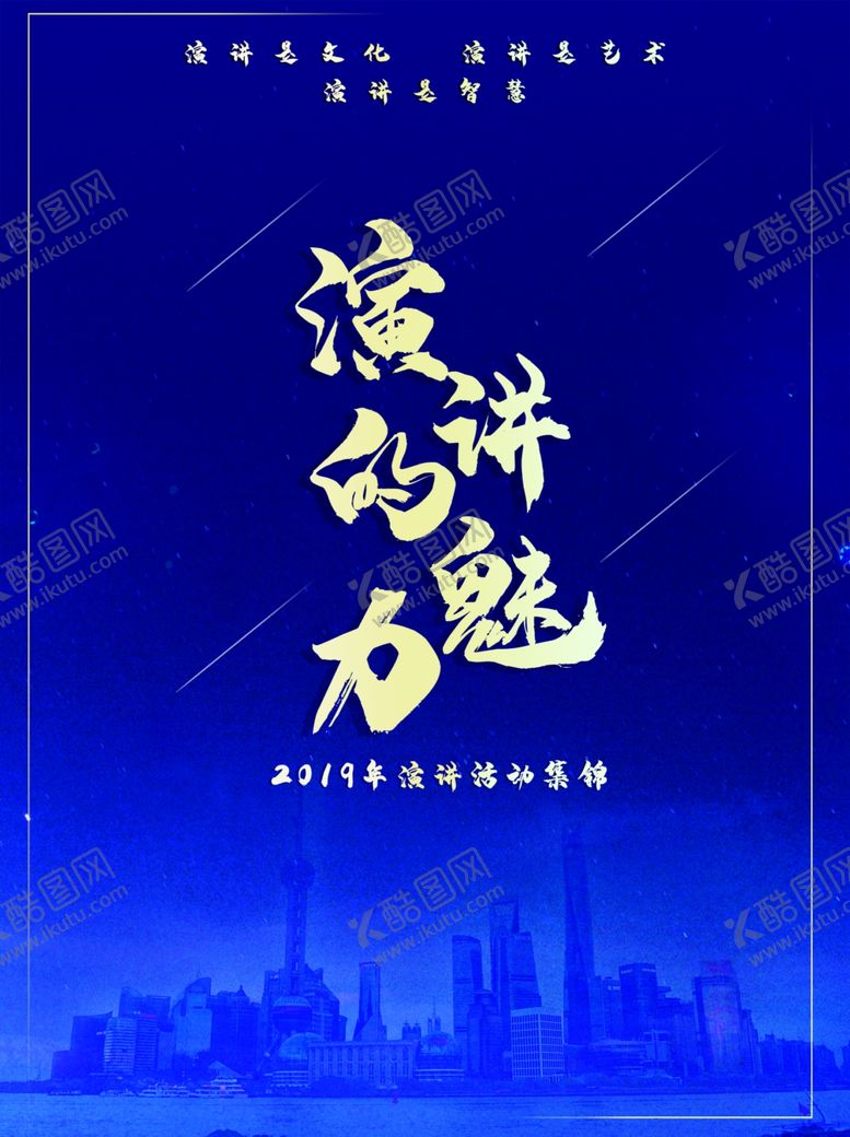 编号：40331710271603328106【酷图网】源文件下载-演讲的魅力