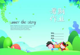 暑假作业封面图片
