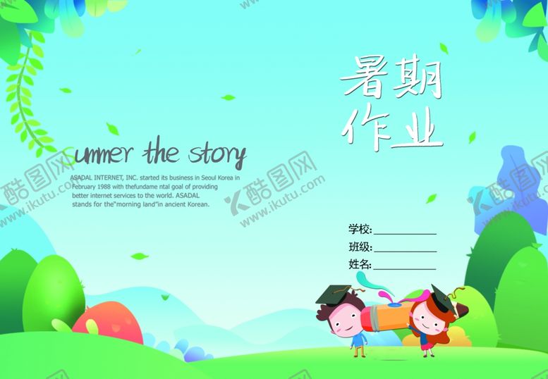 编号：25632507041640061507【酷图网】源文件下载-暑假作业