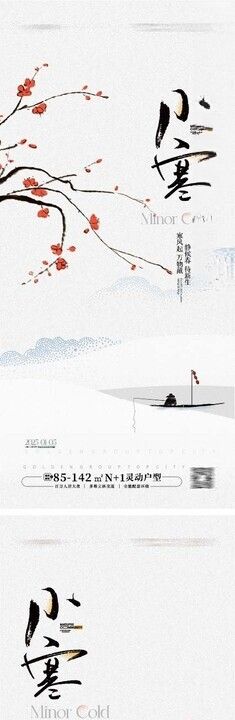 小寒地产节气海报二十四高级