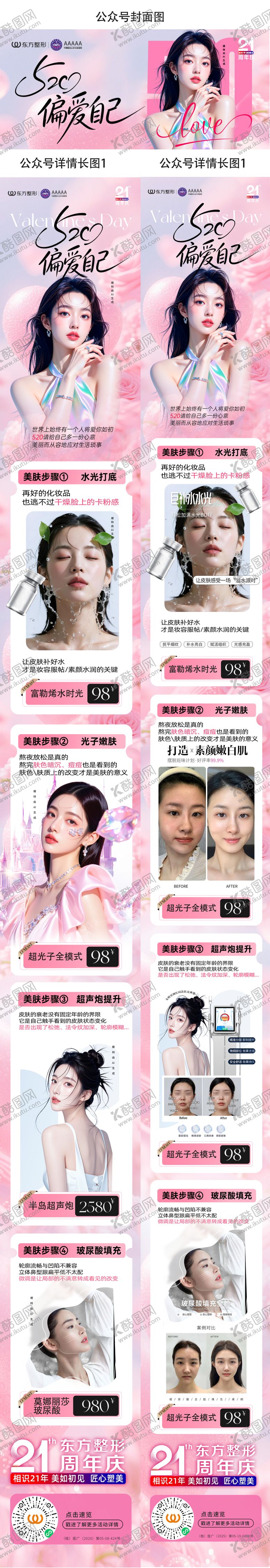 编号：26806805222355091340【酷图网】源文件下载-520公众号医美海报