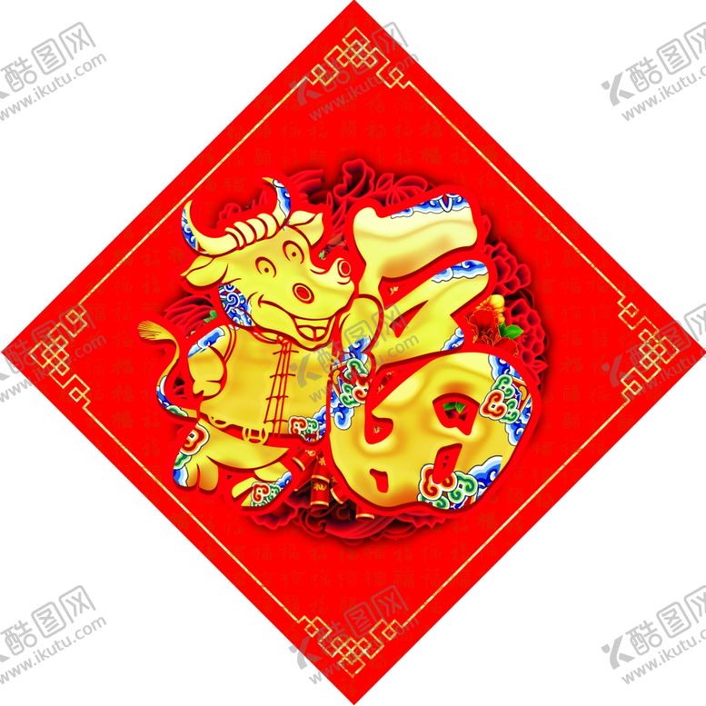 编号：37889309292033264036【酷图网】源文件下载-2021年福字牛年福字新年福字