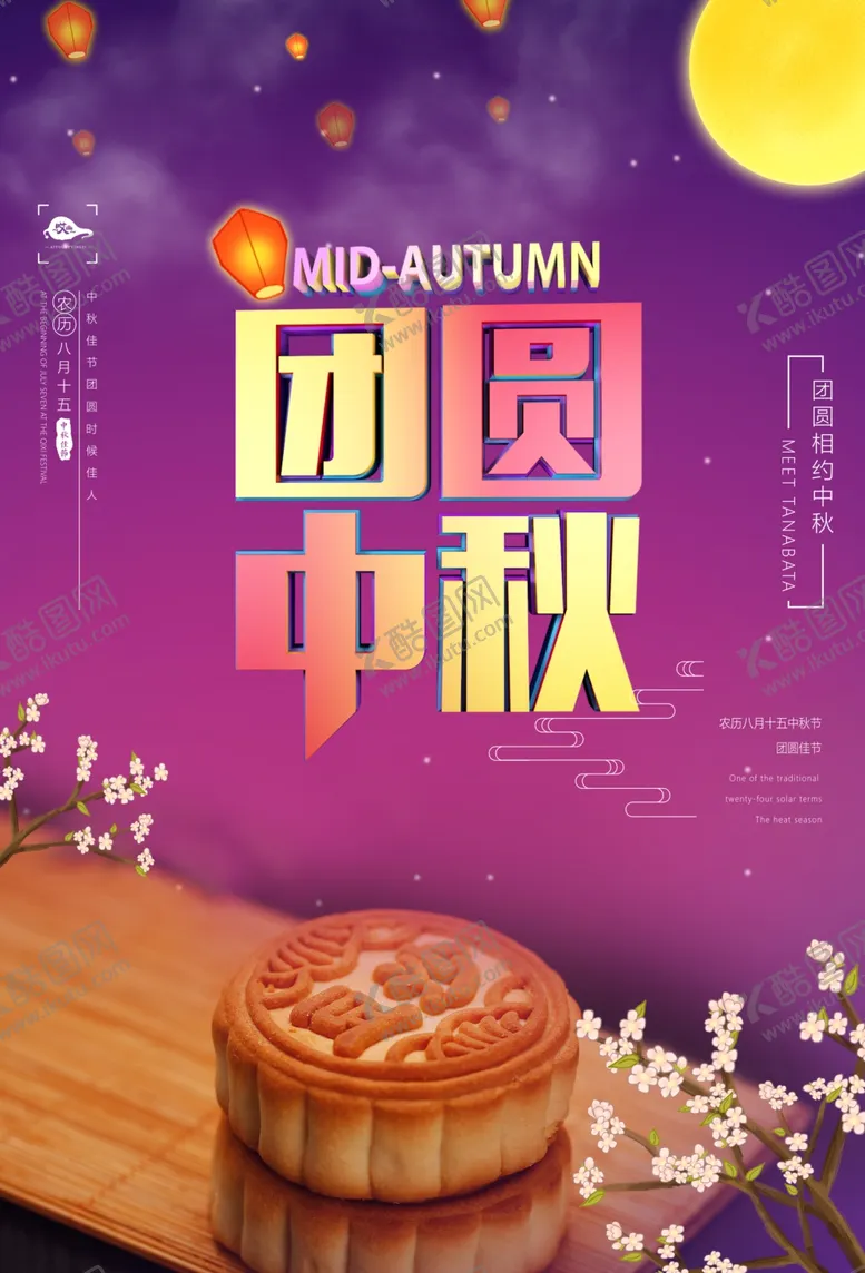 编号：92994606232310215657【酷图网】源文件下载-中秋
