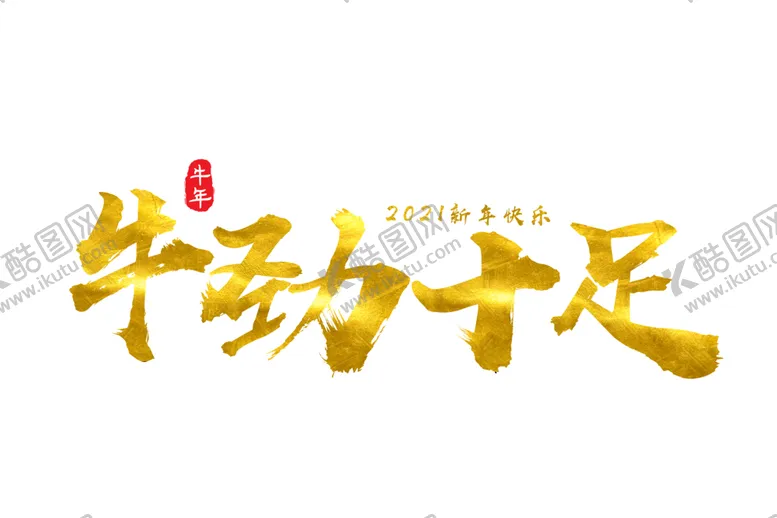 编号：14348804160853489872【酷图网】源文件下载-牛年艺术字