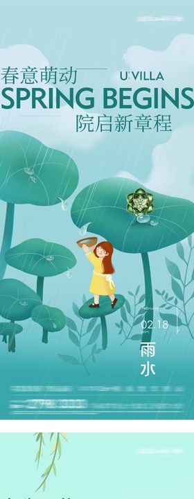 地产立春雨水海派风系列海报