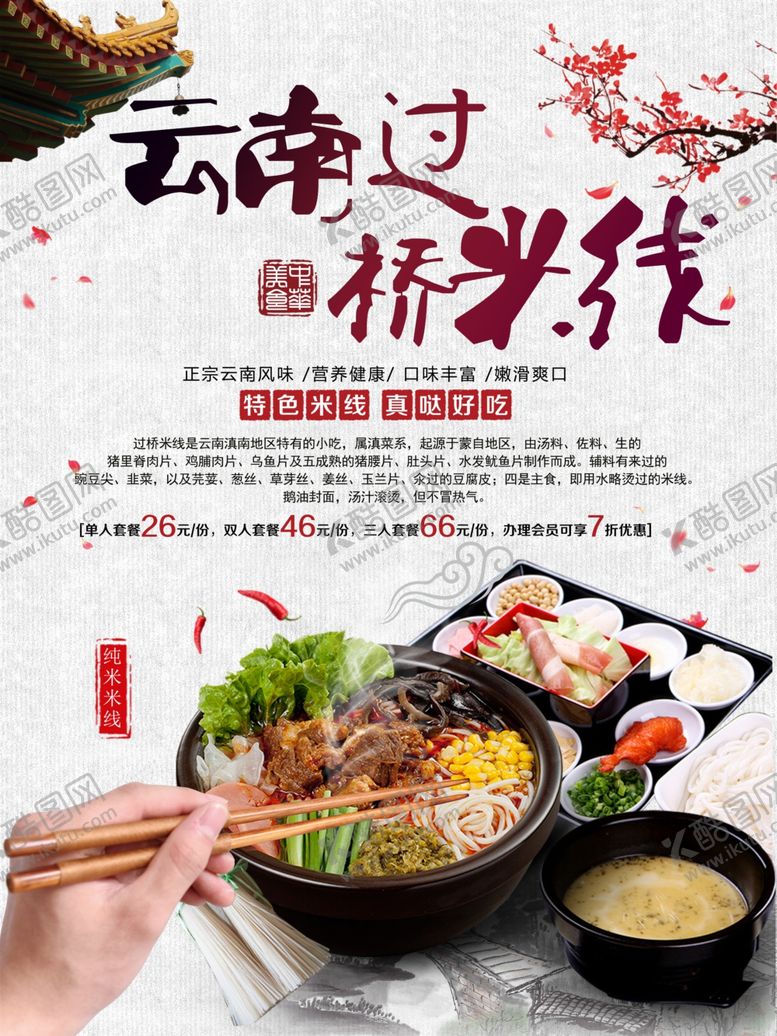 编号：45113312221557257007【酷图网】源文件下载-过桥米线