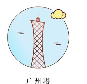 广州塔图标