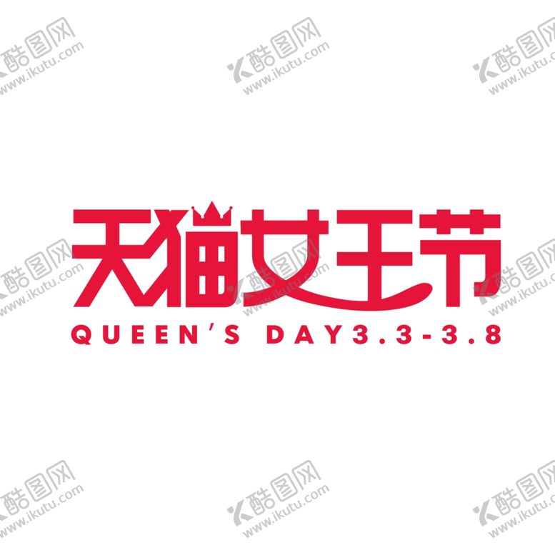 编号：47060710200751211960【酷图网】源文件下载-妇女节海报