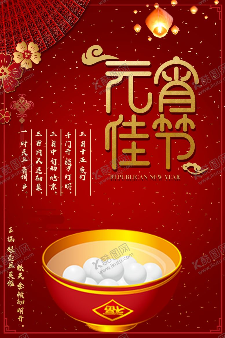 编号：61296604300101546704【酷图网】源文件下载-元宵节