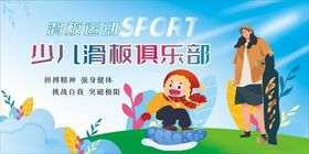少儿滑板俱乐部