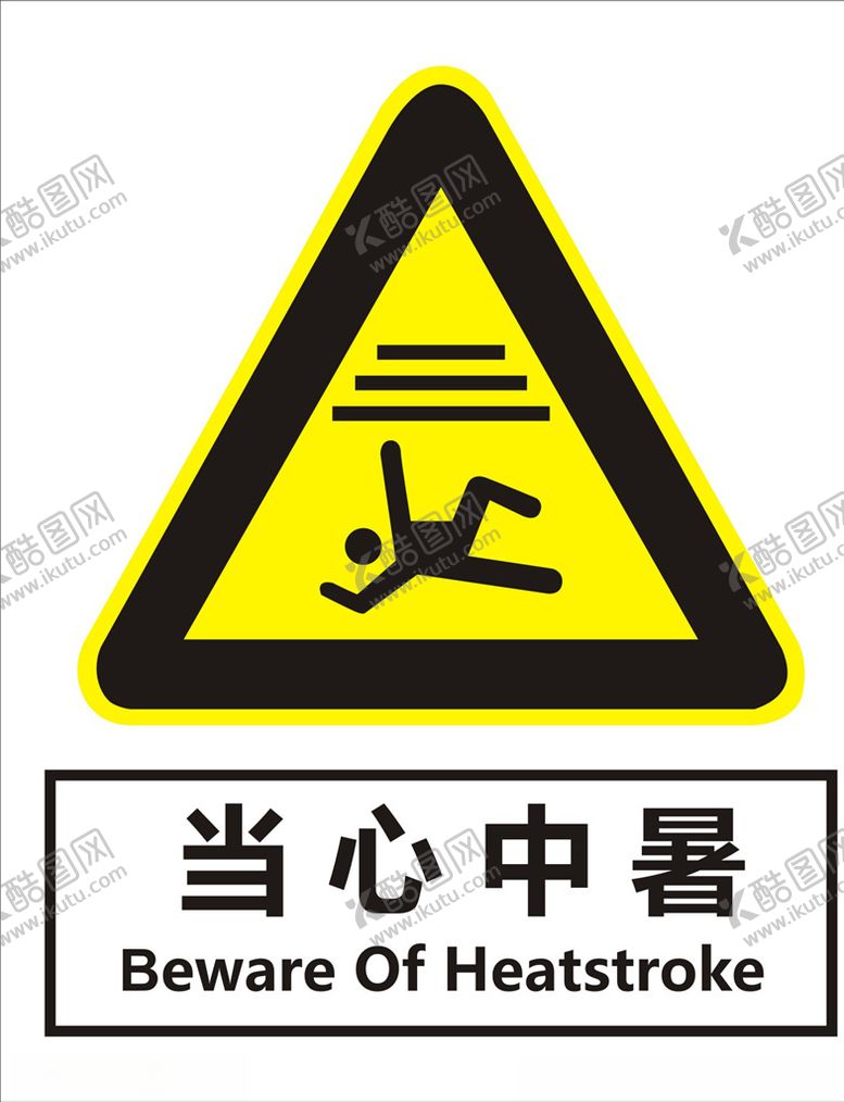 编号：41698206150052278335【酷图网】源文件下载-当心中暑