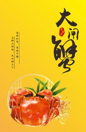 大闸蟹螃节素材彩页促销