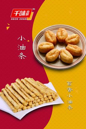 免抠小油条