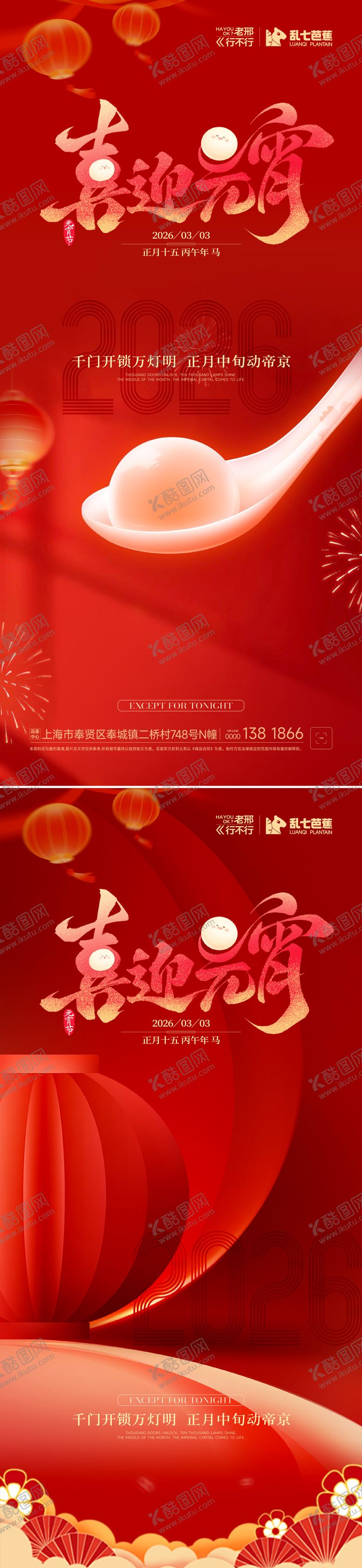 编号：85547203030206337249【酷图网】源文件下载-元宵喜乐海报宣发