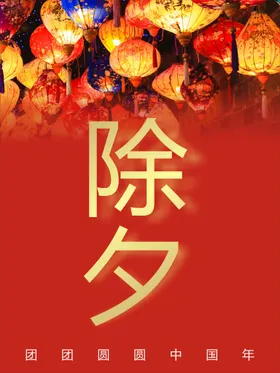除夕夜团聚恭贺新春初一年