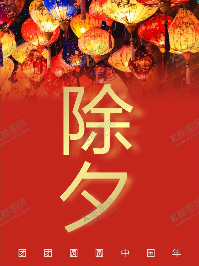 编号：55192501262156551592【酷图网】源文件下载-除夕