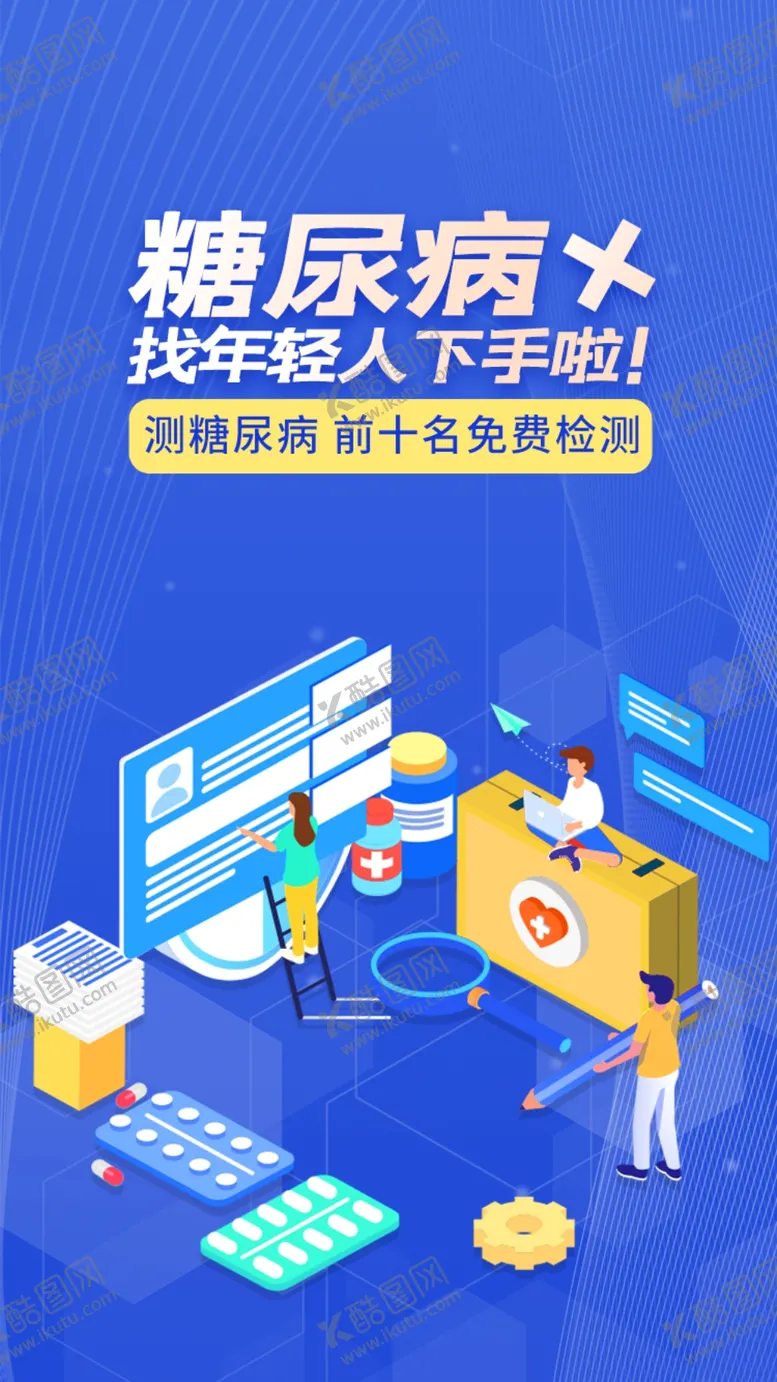 编号：40953209170609361095【酷图网】源文件下载-糖尿病海报