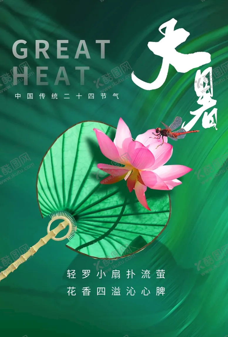 编号：10736409241605108063【酷图网】源文件下载-大暑