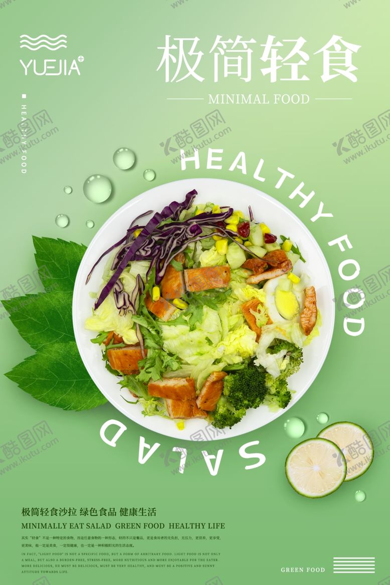 编号：36444310110758487081【酷图网】源文件下载-高端简约沙拉美食海报