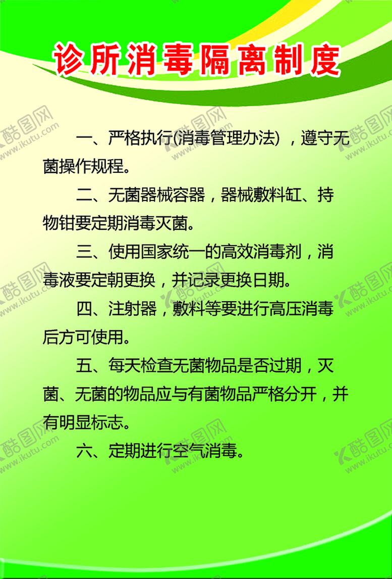 编号：15460809141730197359【酷图网】源文件下载-诊所消毒隔离制度