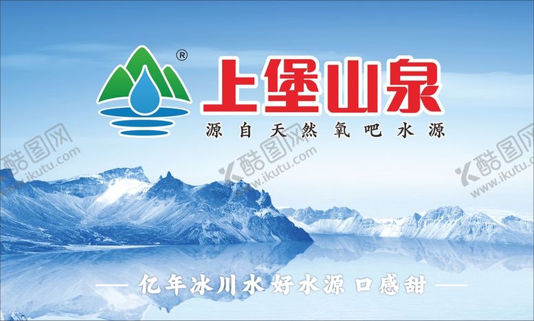 编号：56194809150437329021【酷图网】源文件下载-山泉冰川水水源