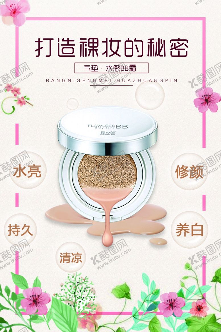 编号：30818307040658069598【酷图网】源文件下载-化妆品海报