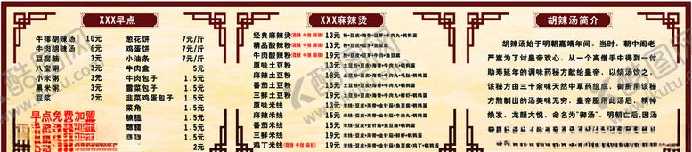 编号：34930111011902286867【酷图网】源文件下载-胡辣汤菜单