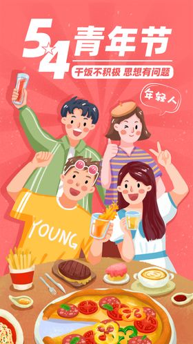 五四青年美食海报
