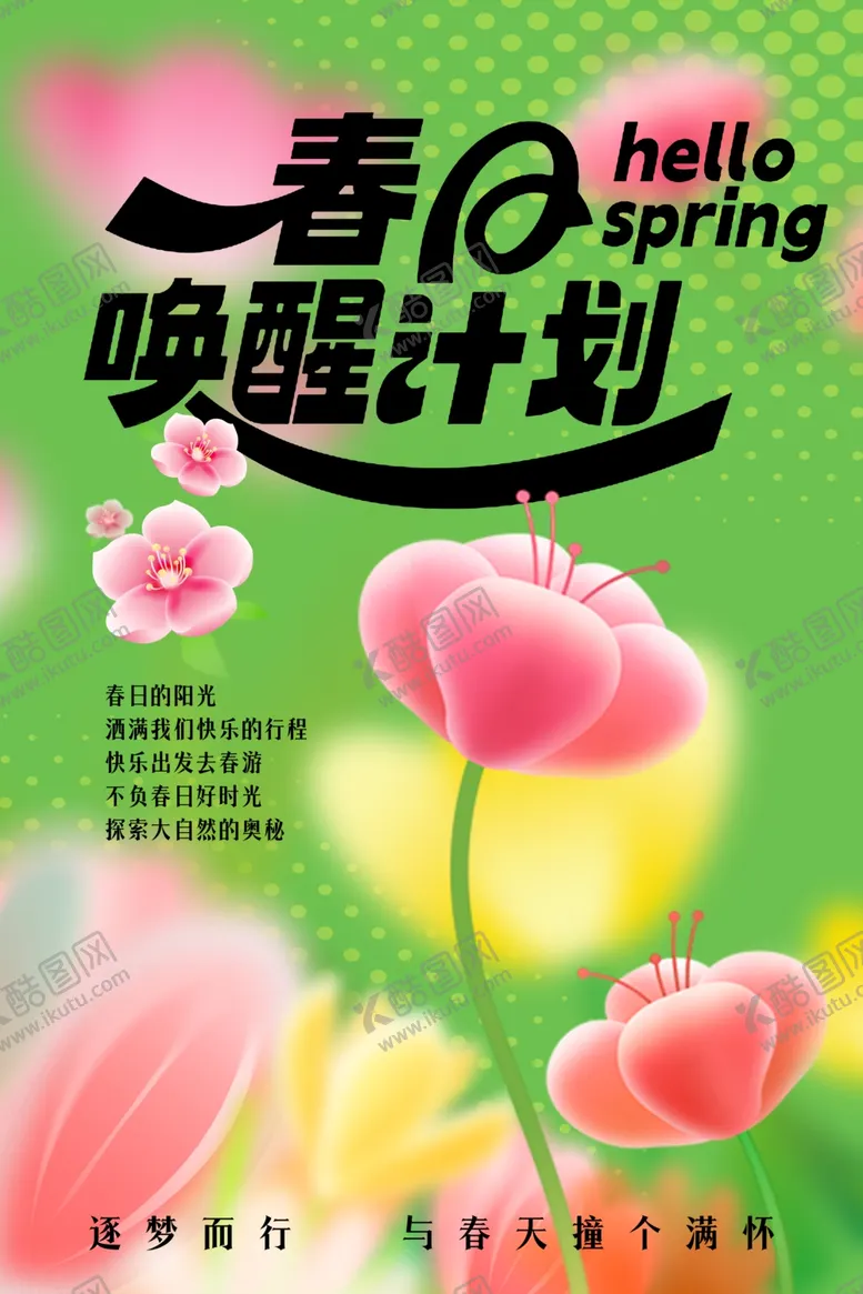 编号：96477004271455056188【酷图网】源文件下载-春游踏青海报