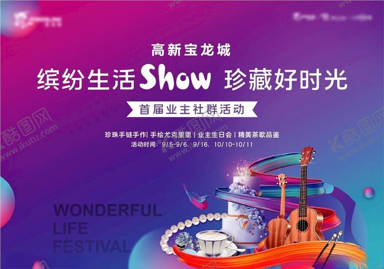 编号：74555809212014579764【酷图网】源文件下载-社区文化节