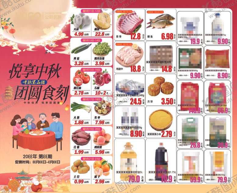 编号：41372104172042385722【酷图网】源文件下载-超市促销活动宣传海报中秋节