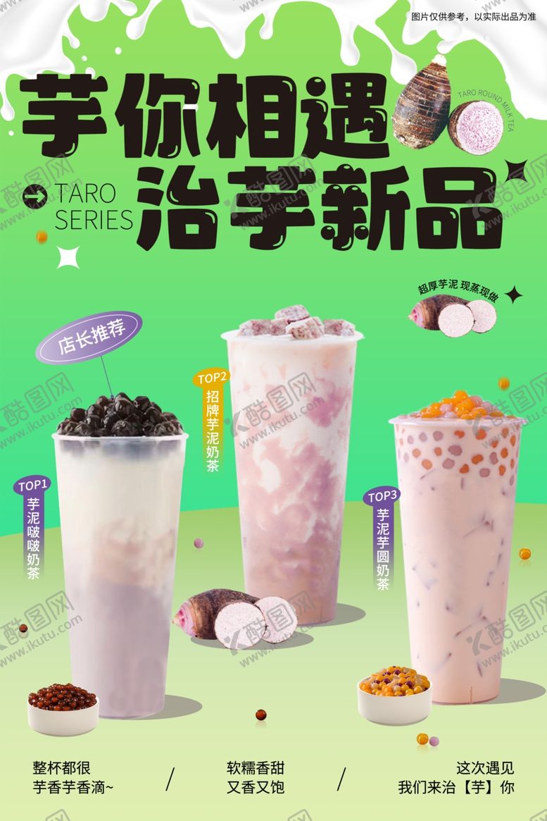编号：40908110180450223272【酷图网】源文件下载-芋泥新品茶饮奶茶展示