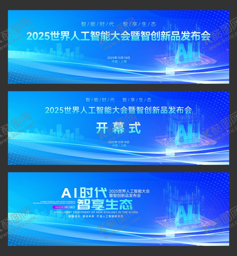 编号：52837306171940551064【酷图网】源文件下载-世界人工智能大会主视觉画面