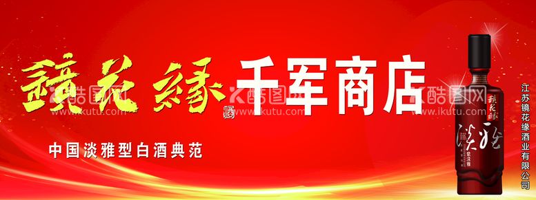 编号：52974109150516280953【酷图网】源文件下载-门头 商店镜花缘宣传版面