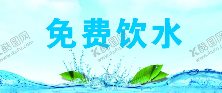 编号：66884804211109033952【酷图网】源文件下载-免费饮水