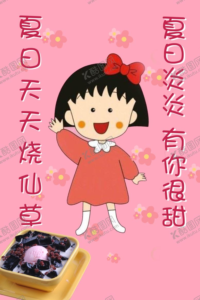 编号：62746509102234034771【酷图网】源文件下载-烧仙草