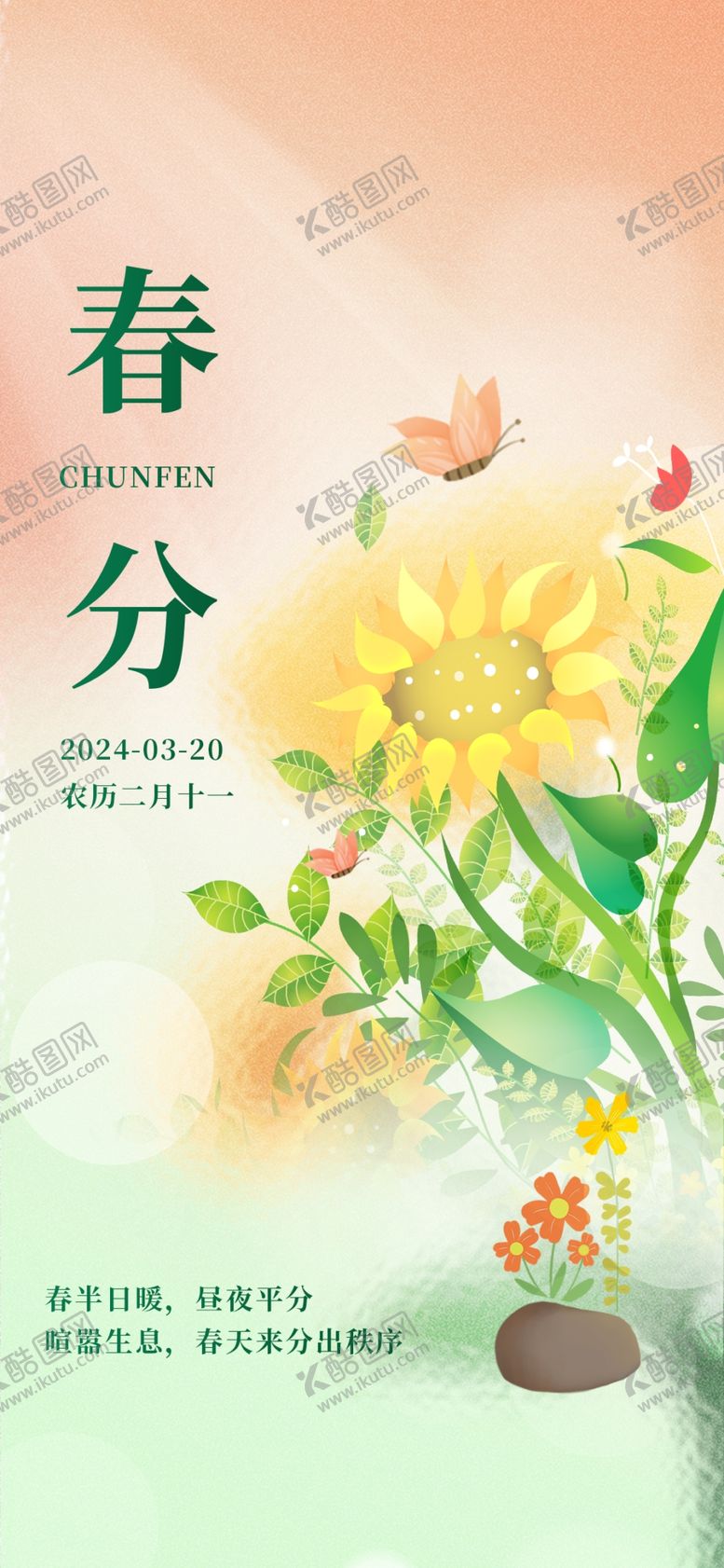 编号：48337704171247271476【酷图网】源文件下载-春分