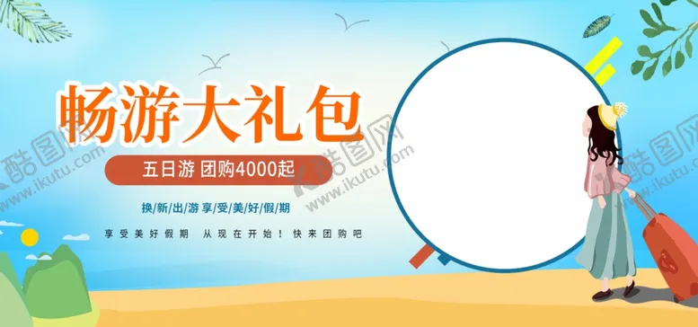 编号：38016805130752219950【酷图网】源文件下载-畅游大礼包