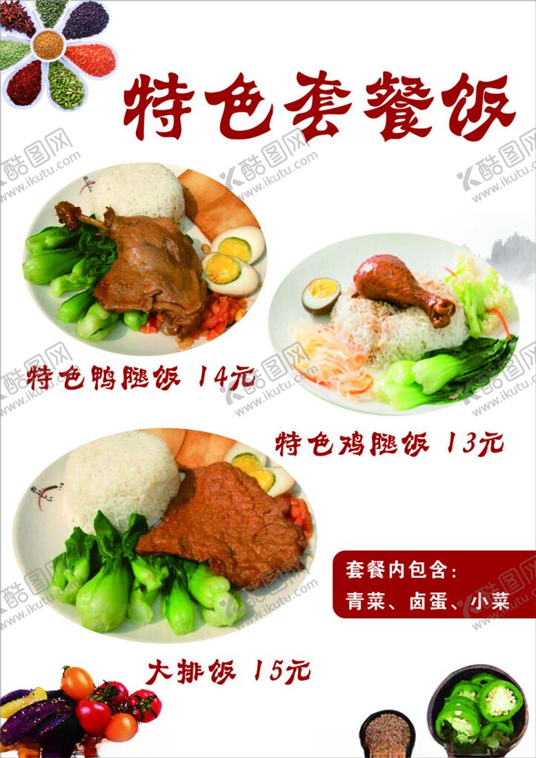 编号：79842902191548118530【酷图网】源文件下载-套餐饭