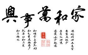 家和万事兴