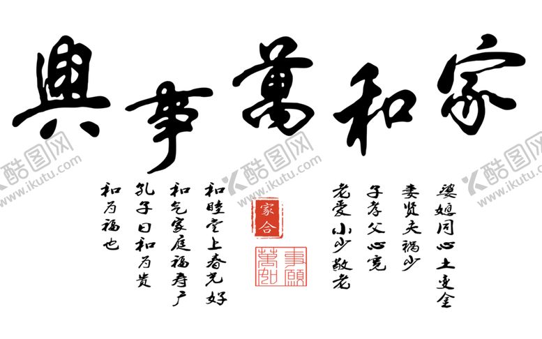 编号：74766009200304262647【酷图网】源文件下载-家和万事兴