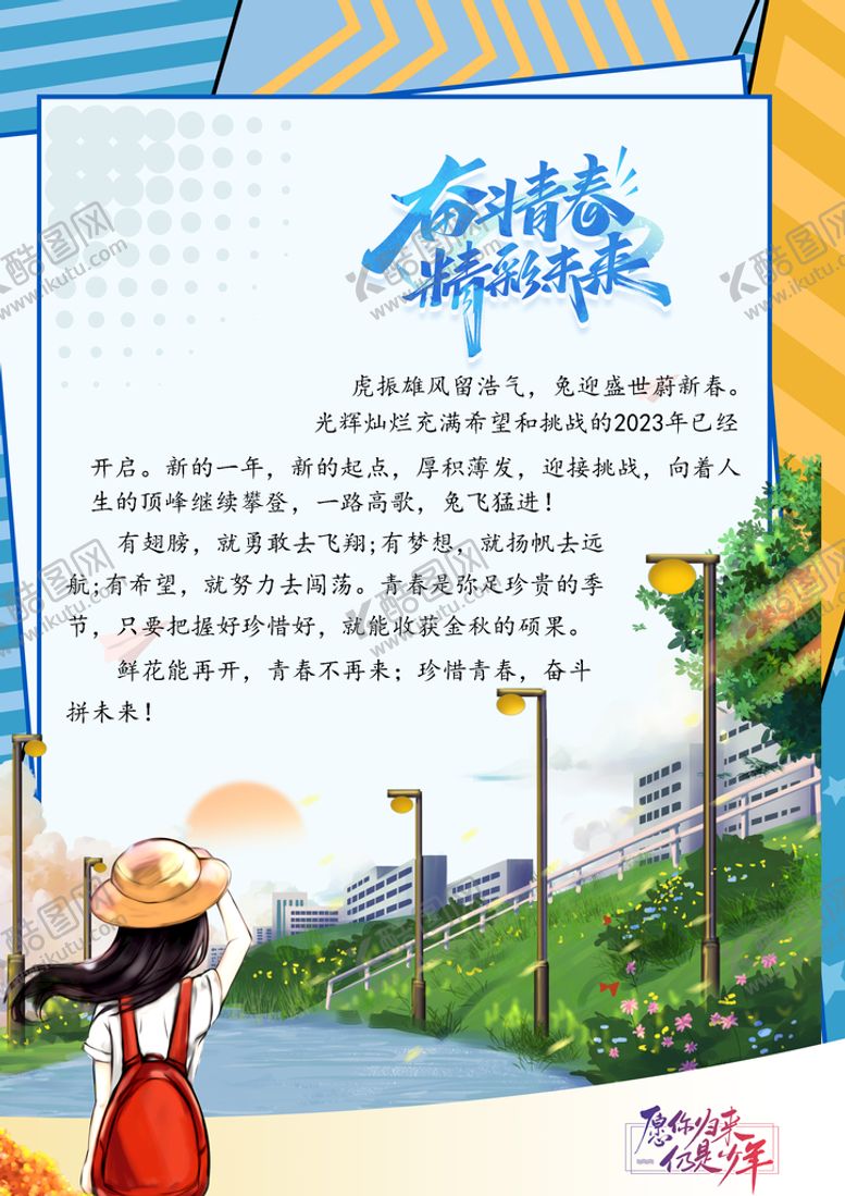 编号：80146709221720471630【酷图网】源文件下载-奋斗的青春一封信