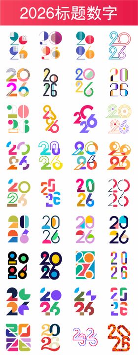 2026标题数字竖排合集