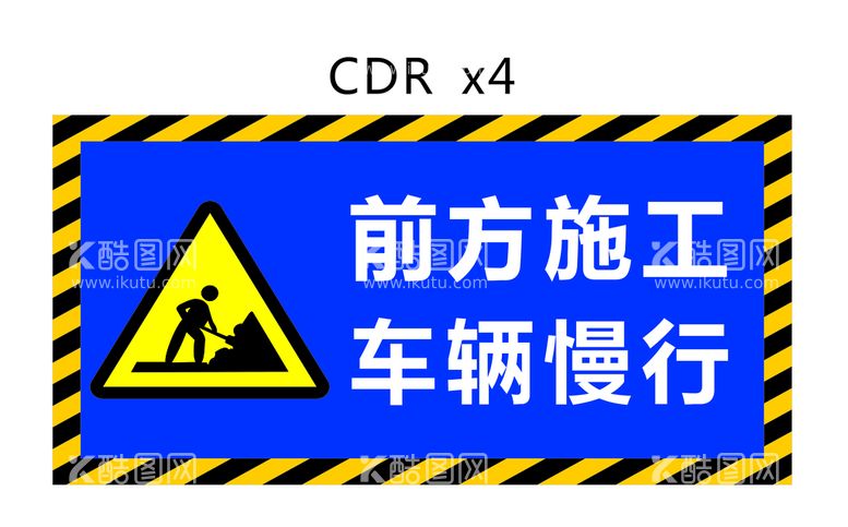 编号：28130212180046542533【酷图网】源文件下载-前方施工 车辆慢行