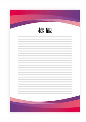 展板模板