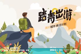 踏青爬山户外背景板